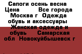 Сапоги осень-весна › Цена ­ 900 - Все города, Москва г. Одежда, обувь и аксессуары » Женская одежда и обувь   . Самарская обл.,Новокуйбышевск г.